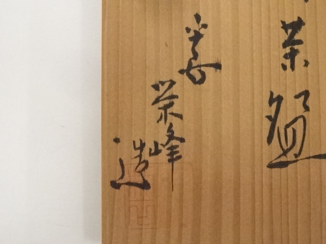 道具 ] - 道具 京焼 栄峰造 柚子肌黒茶碗（共箱） | ネットショップ圭